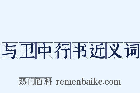 与卫中行书近义词是什么意思的图片